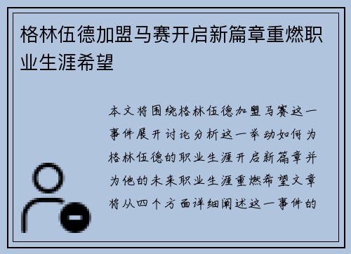 格林伍德加盟马赛开启新篇章重燃职业生涯希望