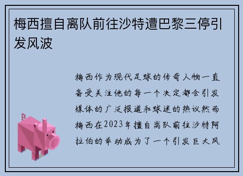梅西擅自离队前往沙特遭巴黎三停引发风波
