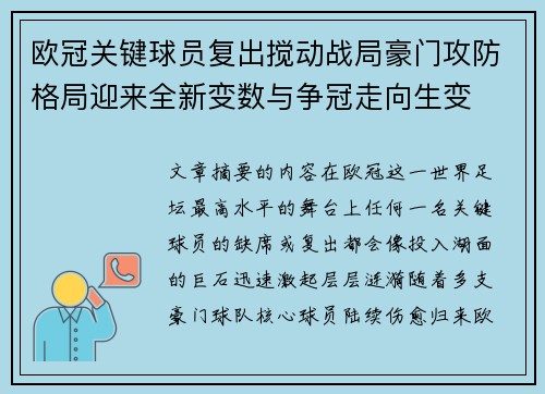 欧冠关键球员复出搅动战局豪门攻防格局迎来全新变数与争冠走向生变