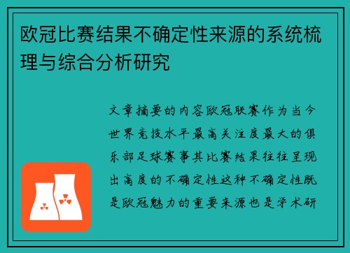 欧冠比赛结果不确定性来源的系统梳理与综合分析研究 欧冠比赛结果不确定性来源的系统梳理与综合分析研究
