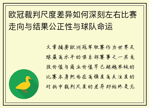 欧冠裁判尺度差异如何深刻左右比赛走向与结果公正性与球队命运