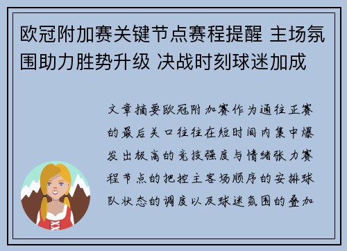 欧冠附加赛关键节点赛程提醒 主场氛围助力胜势升级 决战时刻球迷加成