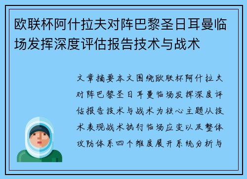 欧联杯阿什拉夫对阵巴黎圣日耳曼临场发挥深度评估报告技术与战术