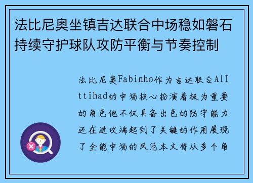 法比尼奥坐镇吉达联合中场稳如磐石持续守护球队攻防平衡与节奏控制 法比尼奥坐镇吉达联合中场稳如磐石持续守护球队攻防平衡与节奏控制