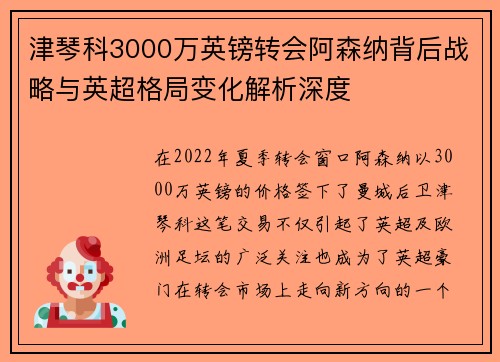 津琴科3000万英镑转会阿森纳背后战略与英超格局变化解析深度