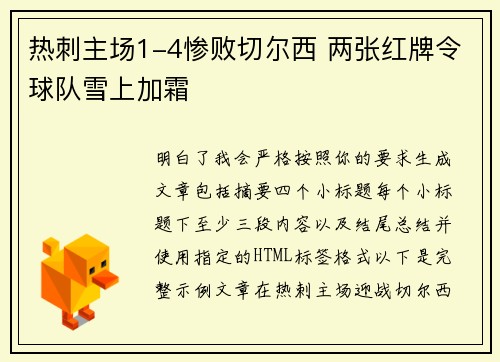 热刺主场1-4惨败切尔西 两张红牌令球队雪上加霜