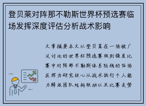 登贝莱对阵那不勒斯世界杯预选赛临场发挥深度评估分析战术影响