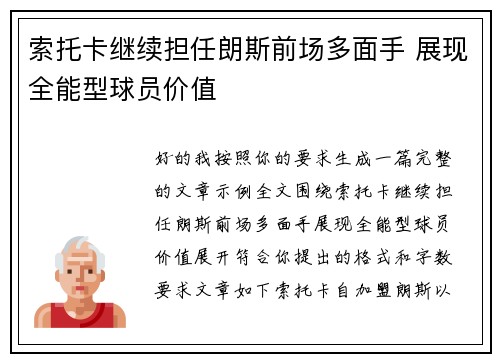 索托卡继续担任朗斯前场多面手 展现全能型球员价值