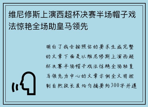 维尼修斯上演西超杯决赛半场帽子戏法惊艳全场助皇马领先