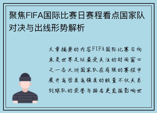聚焦FIFA国际比赛日赛程看点国家队对决与出线形势解析