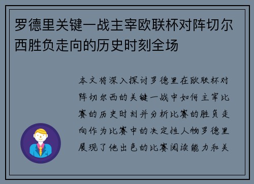 罗德里关键一战主宰欧联杯对阵切尔西胜负走向的历史时刻全场