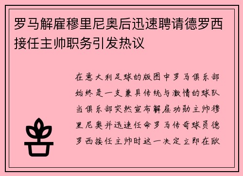 罗马解雇穆里尼奥后迅速聘请德罗西接任主帅职务引发热议