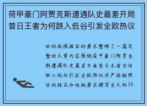 荷甲豪门阿贾克斯遭遇队史最差开局昔日王者为何跌入低谷引发全欧热议