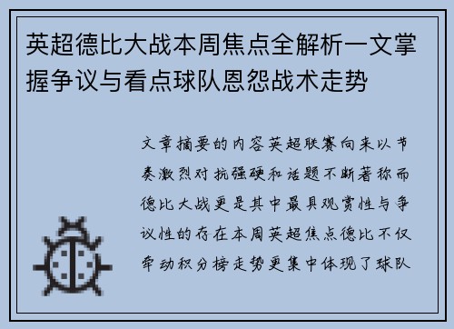 英超德比大战本周焦点全解析一文掌握争议与看点球队恩怨战术走势