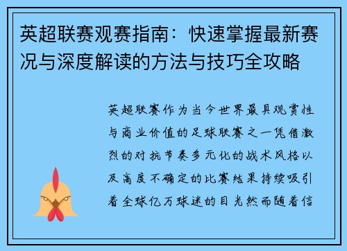 英超联赛观赛指南:快速掌握最新赛况与深度解读的方法与技巧全攻略