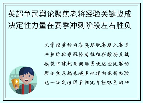 英超争冠舆论聚焦老将经验关键战成决定性力量在赛季冲刺阶段左右胜负走向
