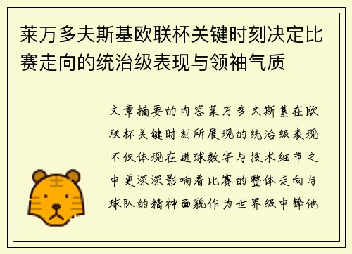莱万多夫斯基欧联杯关键时刻决定比赛走向的统治级表现与领袖气质