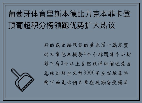 葡萄牙体育里斯本德比力克本菲卡登顶葡超积分榜领跑优势扩大热议
