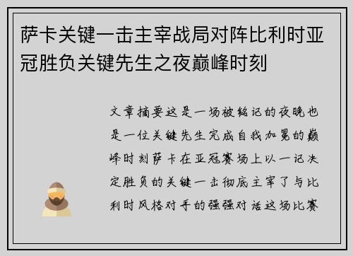 萨卡关键一击主宰战局对阵比利时亚冠胜负关键先生之夜巅峰时刻