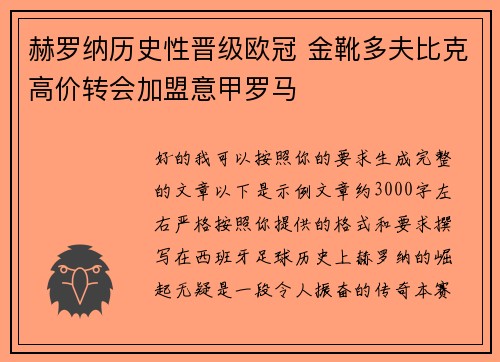 赫罗纳历史性晋级欧冠 金靴多夫比克高价转会加盟意甲罗马