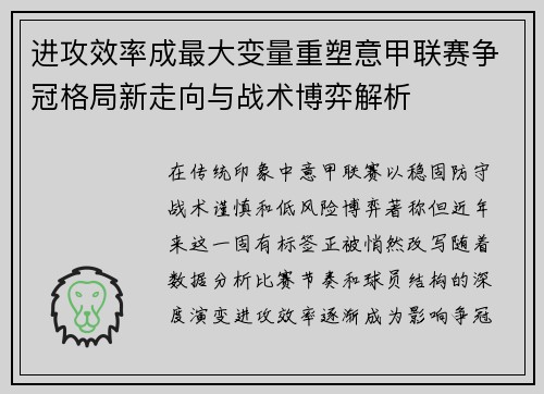 进攻效率成最大变量重塑意甲联赛争冠格局新走向与战术博弈解析