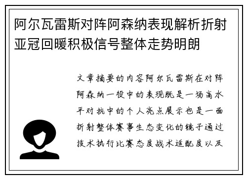 阿尔瓦雷斯对阵阿森纳表现解析折射亚冠回暖积极信号整体走势明朗
