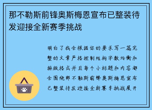 那不勒斯前锋奥斯梅恩宣布已整装待发迎接全新赛季挑战