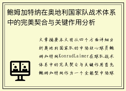 鲍姆加特纳在奥地利国家队战术体系中的完美契合与关键作用分析