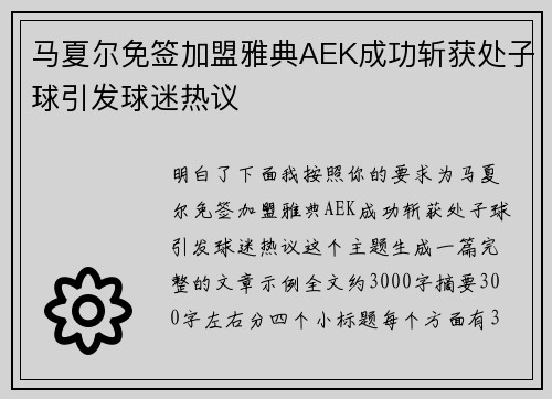 马夏尔免签加盟雅典AEK成功斩获处子球引发球迷热议