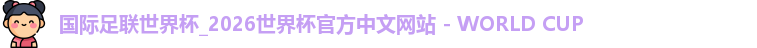 国际足联世界杯_2026世界杯官方中文网站 - WORLD CUP